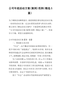 公司年底活动方案(案例)范例（精选5篇）