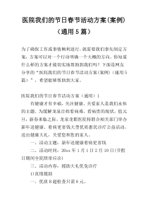 医院我们的节日春节活动方案(案例)（通用5篇）