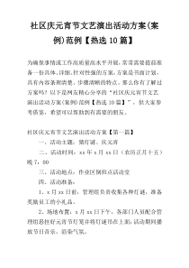 社区庆元宵节文艺演出活动方案(案例)范例【热选10篇】