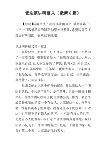 竞选演讲稿范文（最新8篇）