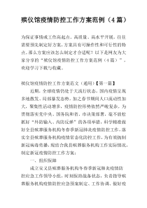 殡仪馆疫情防控工作方案范例（4篇）