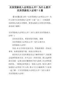 买房贷款收入证明怎么开？为什么要开买房贷款收入证明？5篇