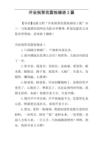 开业祝贺花篮祝福语2篇