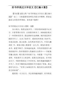 好书伴我过大年征文【汇编8篇】