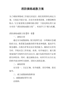 消防演练疏散方案