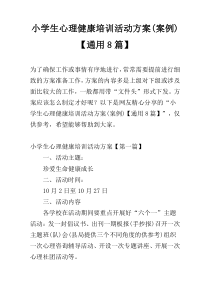 小学生心理健康培训活动方案(案例)【通用8篇】