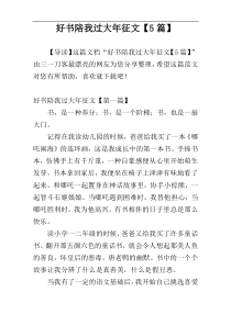 好书陪我过大年征文【5篇】
