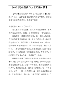 [600字]桂花的作文【汇编4篇】