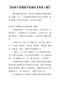 发给客户的感恩节祝福语【热选4篇】