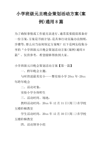 小学班级元旦晚会策划活动方案(案例)通用8篇