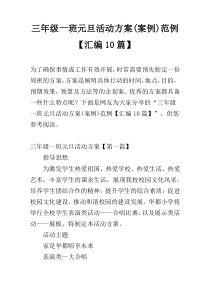 三年级一班元旦活动方案(案例)范例【汇编10篇】