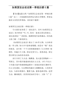 如果国宝会说话第一季观后感5篇