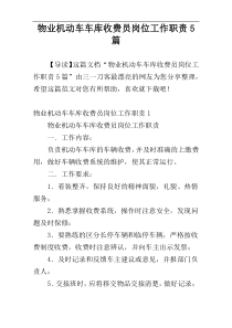 物业机动车车库收费员岗位工作职责5篇
