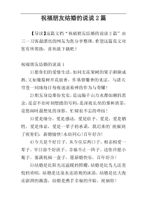 祝福朋友结婚的说说2篇