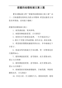 甜蜜的结婚祝福文案2篇