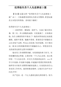 优秀检车员个人先进事迹3篇