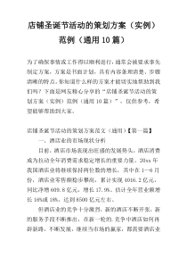 店铺圣诞节活动的策划方案（实例）范例（通用10篇）