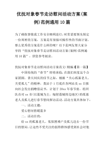 优抚对象春节走访慰问活动方案(案例)范例通用10篇