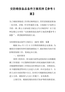 安防维保备品备件方案范例【参考5篇】