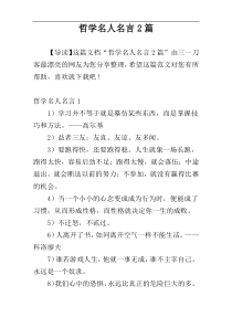 哲学名人名言2篇