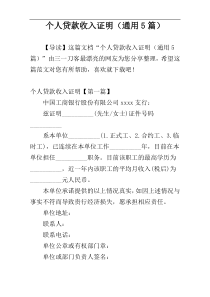 个人贷款收入证明（通用5篇）
