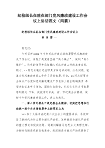 纪检组长在驻在部门党风廉政建设工作会议上讲话范文（两篇）