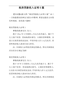 租房贷款收入证明5篇