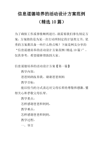 信息道德培养的活动设计方案范例（精选10篇）
