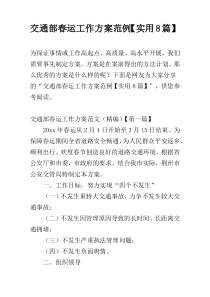 交通部春运工作方案范例【实用8篇】