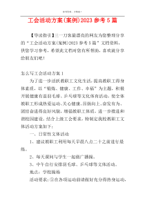 工会活动方案(案例)2023参考5篇