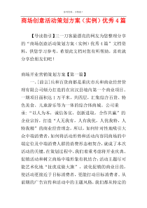 商场创意活动策划方案（实例）优秀4篇