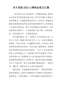 关于党校2023心得体会范文汇集