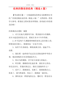 经典的微语录经典（精选4篇）