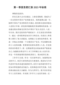 第一季度思想汇报2023年标准