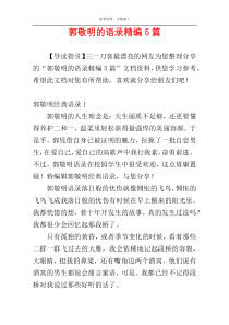 郭敬明的语录精编5篇