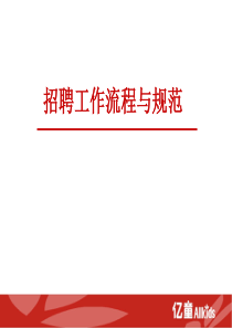 招聘工作流程