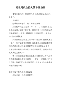 婚礼司仪主持人简单开场词
