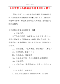 总结表彰大会精编讲话稿【实用4篇】