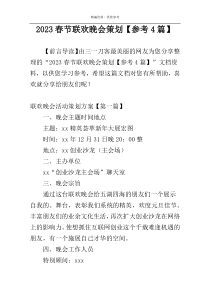 2023春节联欢睌会策划【参考4篇】