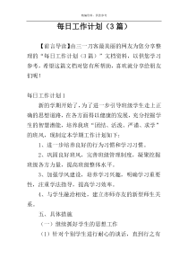 每日工作计划（3篇）