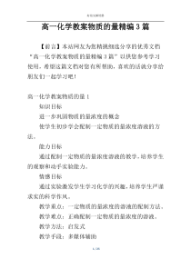 高一化学教案物质的量精编3篇