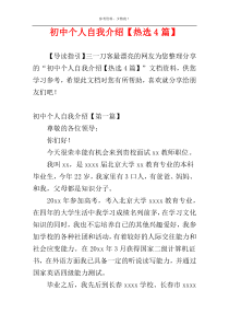 初中个人自我介绍【热选4篇】