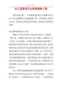 幼儿园暑假安全教案精编4篇