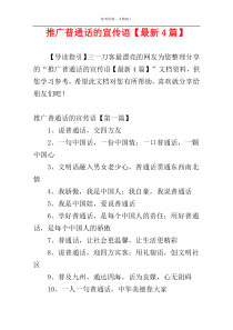 推广普通话的宣传语【最新4篇】