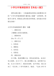 小学生环境调查报告【热选4篇】
