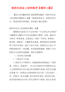 组织生活会上如何批评【通用4篇】