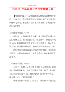 [100字]二年级春节的作文精编5篇