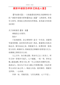 离职申请报告样例【热选4篇】