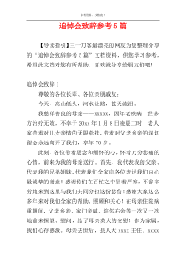 追悼会致辞参考5篇