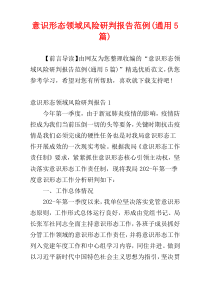 意识形态领域风险研判报告范例(通用5篇)